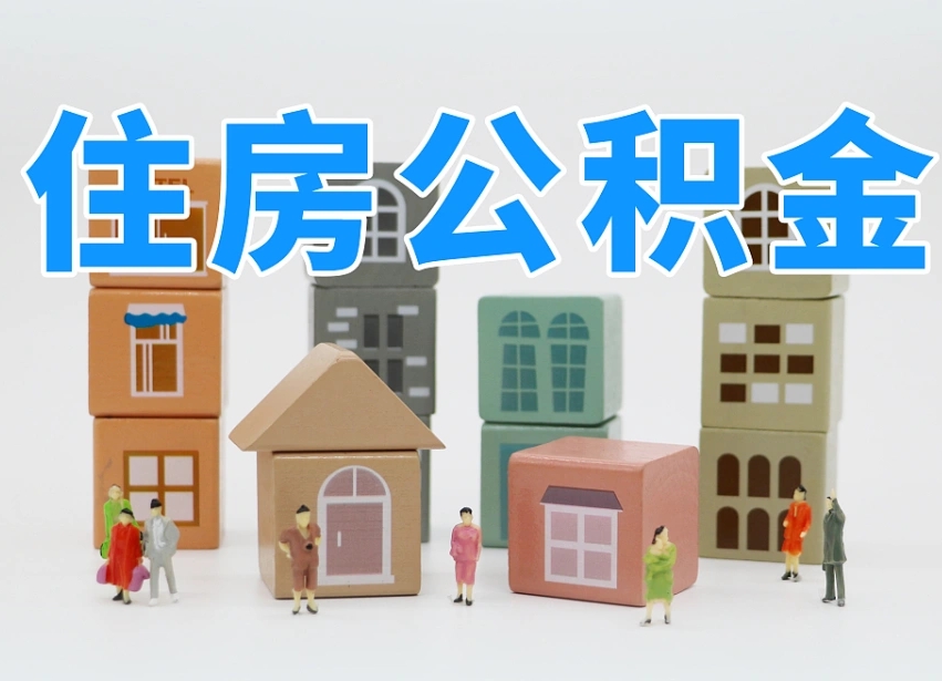樟树公积金能找黄牛取出来吗（黄牛办理公积金贷款）